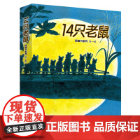 [正版]14只老鼠图画书系列第一辑全6册儿童治愈童话绘本故事 二三四年级暑假课外书6-12岁小学生经典外国儿童文学图画故