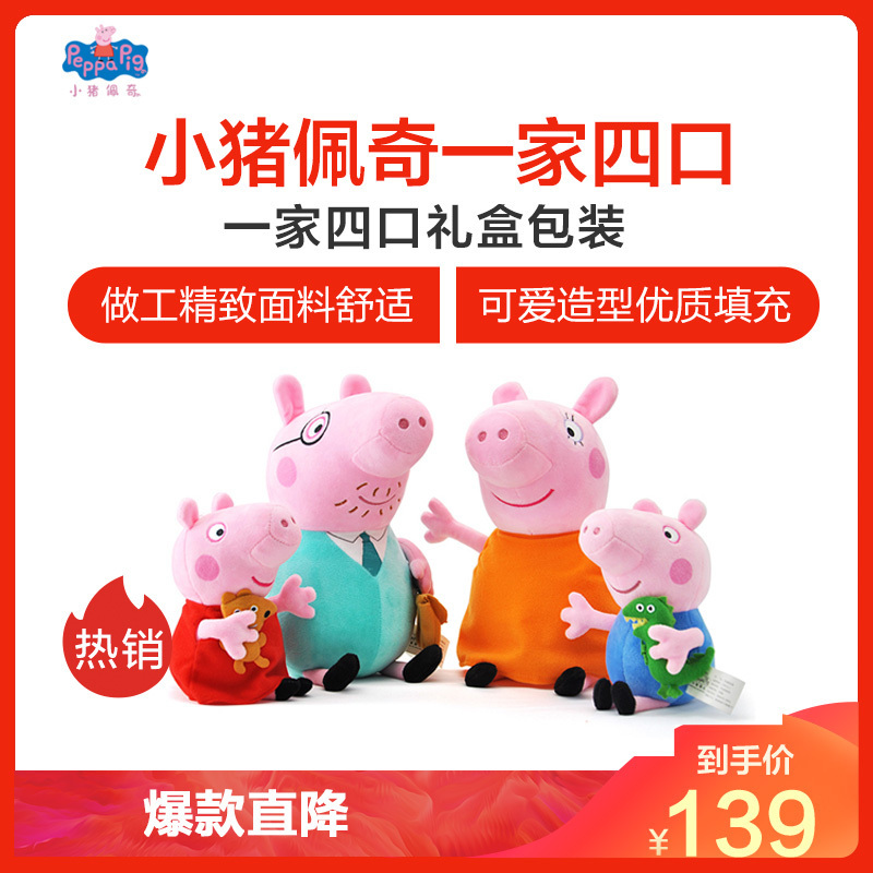 小猪佩奇Peppa Pig毛绒玩具小号一家四口 彩盒套装 35*12*22cm