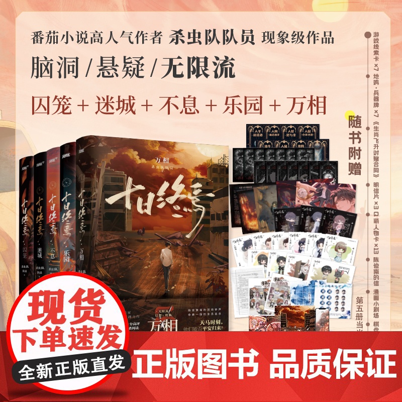 【套装6册】十日终焉 囚笼+迷城+不息+乐园+万相+新书 白羊 可任选 杀虫队队员番茄小说悬疑脑洞 青春文学悬疑推理无限
