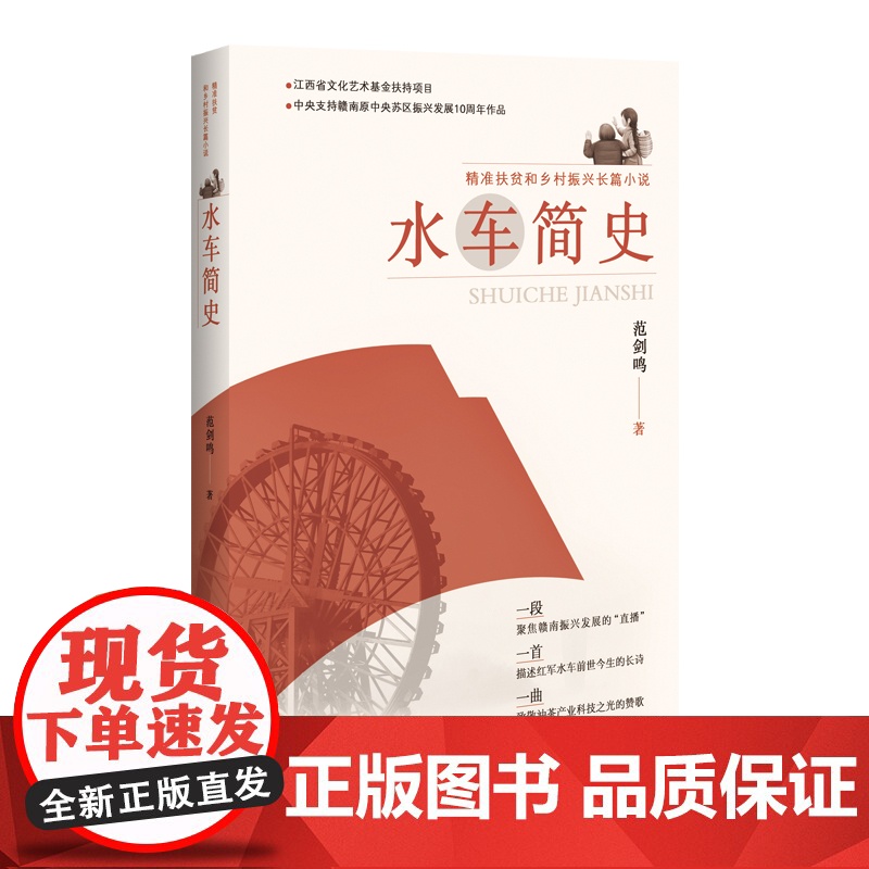 水车简史 (精准扶贫和乡村振兴长篇小说)高清大图