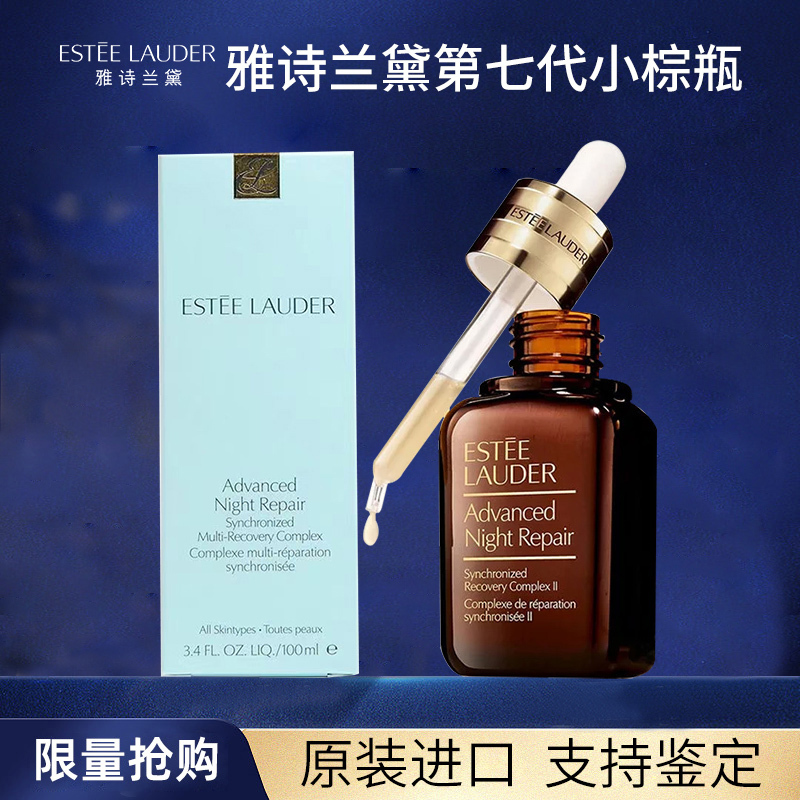 全新升级(Estee Lauder)雅诗兰黛第七代小棕瓶精华液面部精华100ml面部特润肌底液精华露补水保湿 送礼