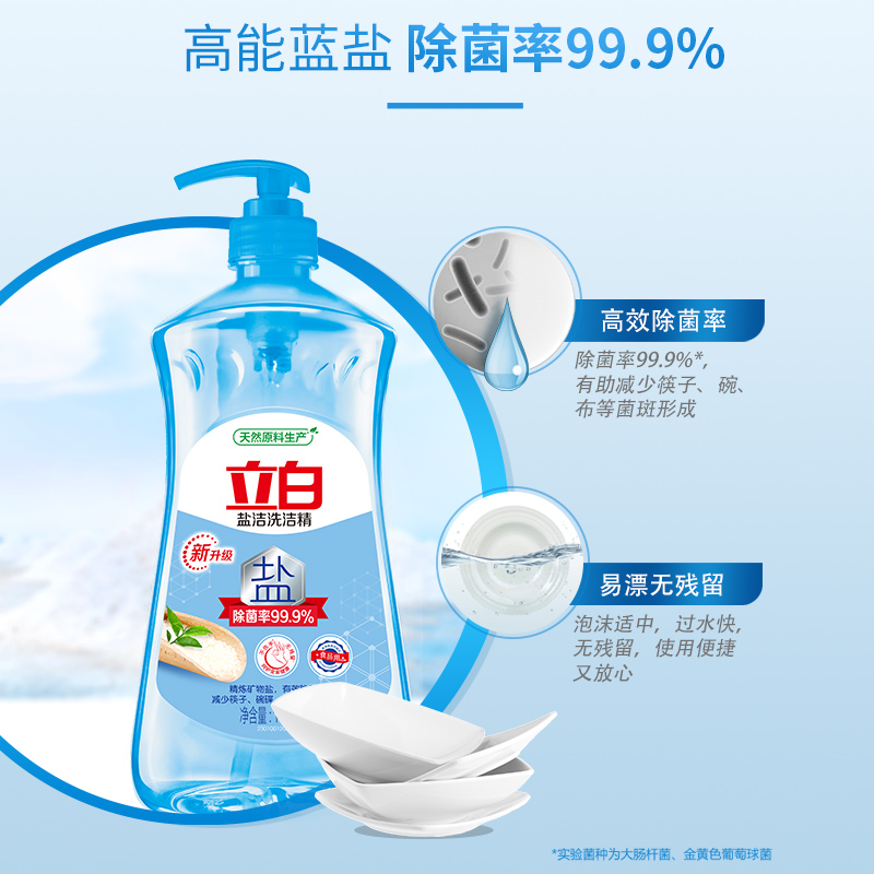 立白盐洁洗洁精1.1kg 食品可用99%除菌高效去油高清大图