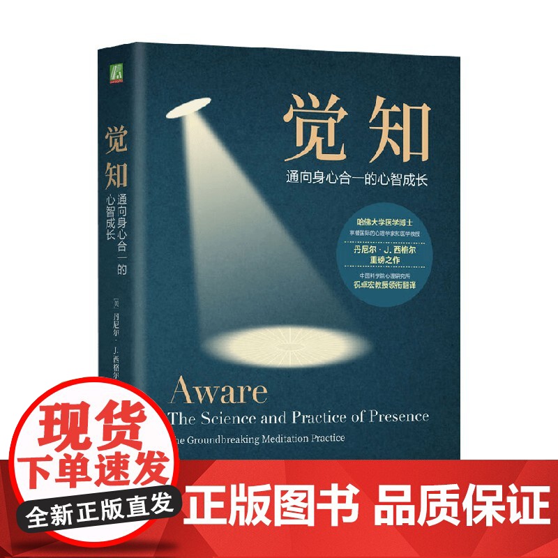 觉知 通向身心合一的心智成长 丹尼尔·J.西格尔 著 心理学高清大图