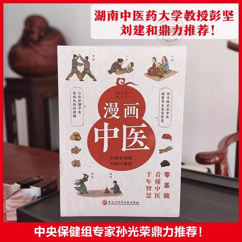 [官方正版]漫画中医 [正版] 漫画中医 零基础看懂中医千年智慧一学就会中医诊断入门中医自学基础理论懂中医收获健康的智慧高清大图