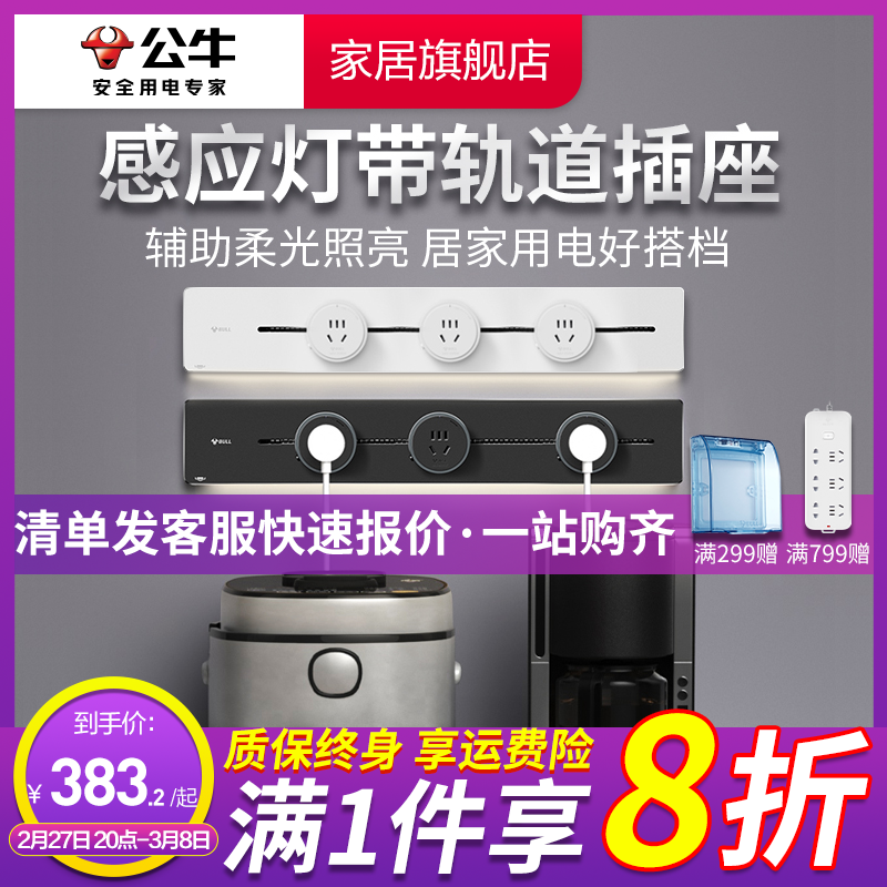 [明星同款]bull公牛可移动轨道插座厨房客厅卧室不带线排插家用红外线感应灯带轨道插座