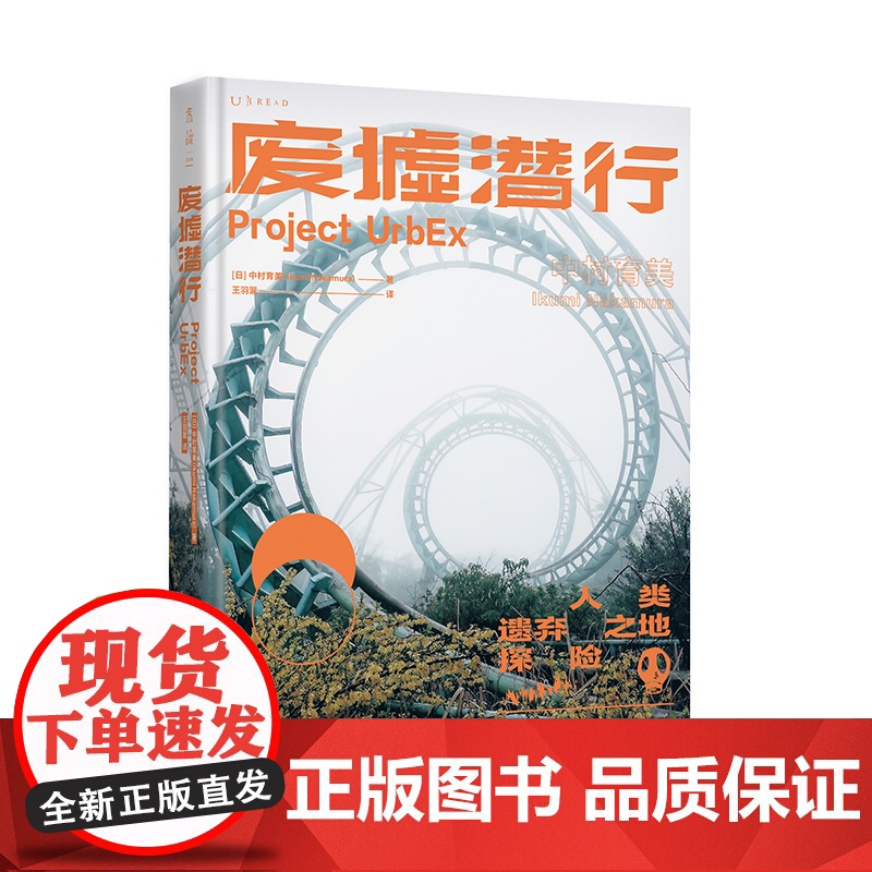 废墟潜行:限定加赠版(UrbEx人类遗弃之地探险,国际知名女性游戏制作人中村育美世界人工废墟探险记录)高清大图
