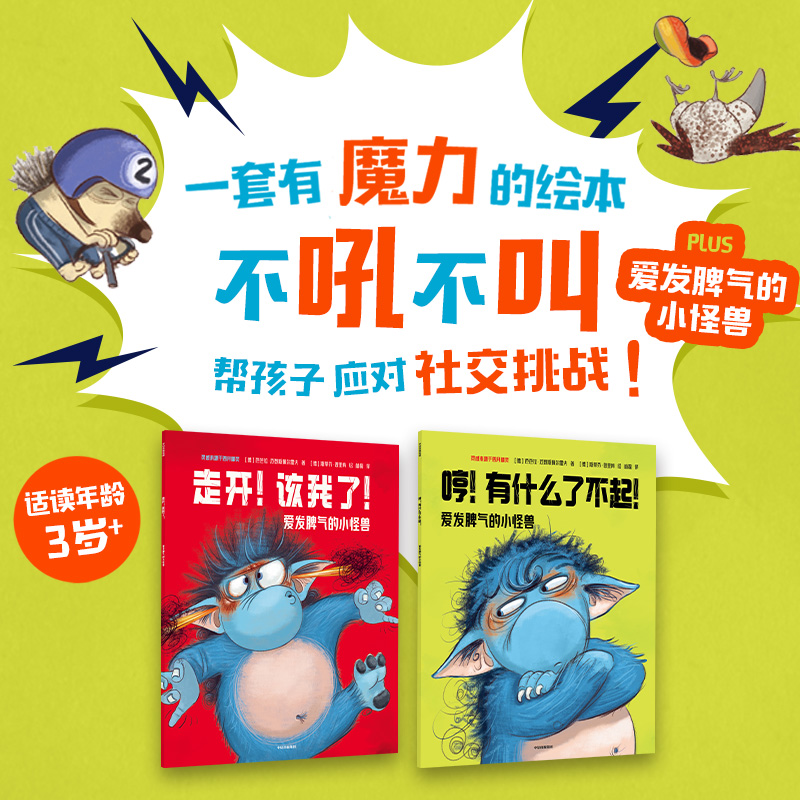 第一辑+第二辑 [正版]爱发脾气的小怪兽 第一辑 第二辑 社交新挑战 社交能力养成 赞美谦让 引导孩子了解自己学会合作高清大图