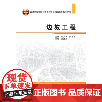 普通高等学校土木工程专业精编系列规划教材:边坡工程