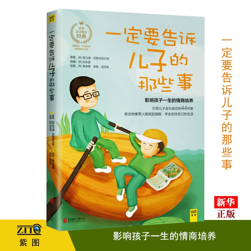 [正版]一定要告诉儿子的那些事 教会他像男人般挺起胸膛学会安 亲子家教育儿百科全书 家庭教育孩子情商培养 978高清大图