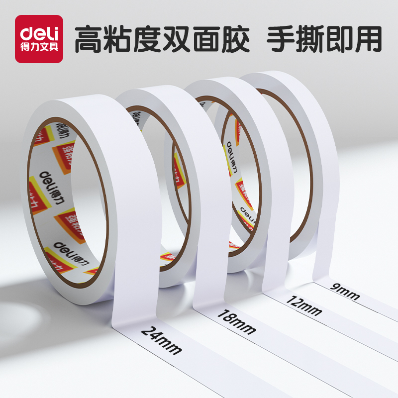 [补贴10%]双面胶高粘度得力强力固定不留痕儿童手工两面双面胶棉纸双面宽胶带学生用diy手撕超薄透明批发文具