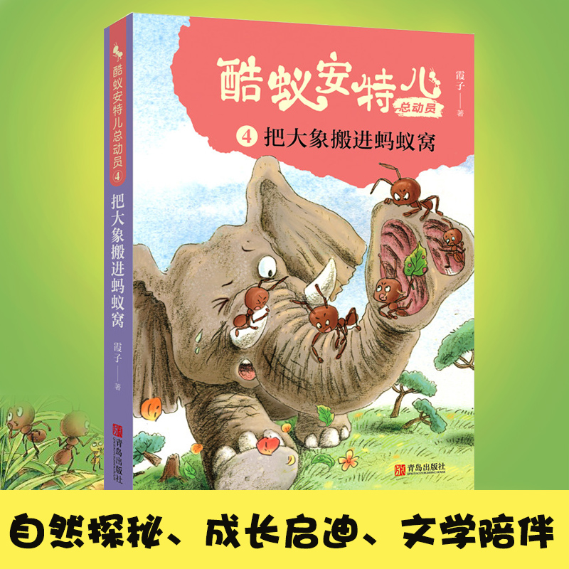 单本全册 [正版]酷蚁安特儿总动员4把大象搬进蚂蚁窝 霞子著儿童文学书籍童话故事6-9-12岁 少儿书籍小学生课外阅读励高清大图