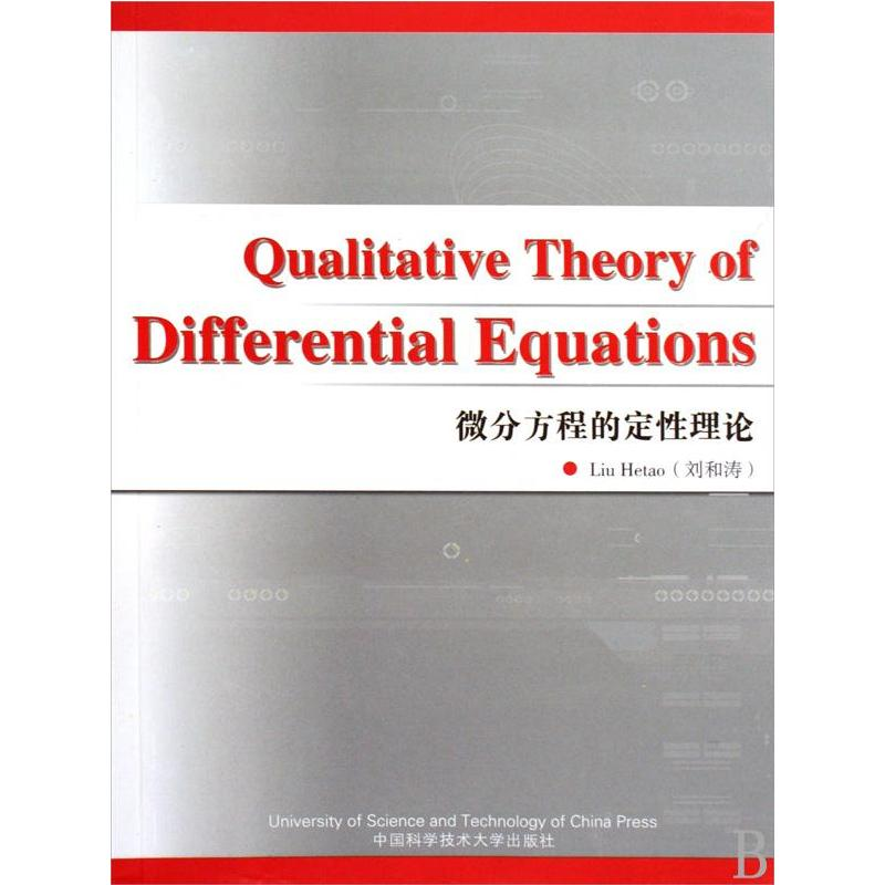 [M]微分方程的定性理论:英文-9787312024559高清大图