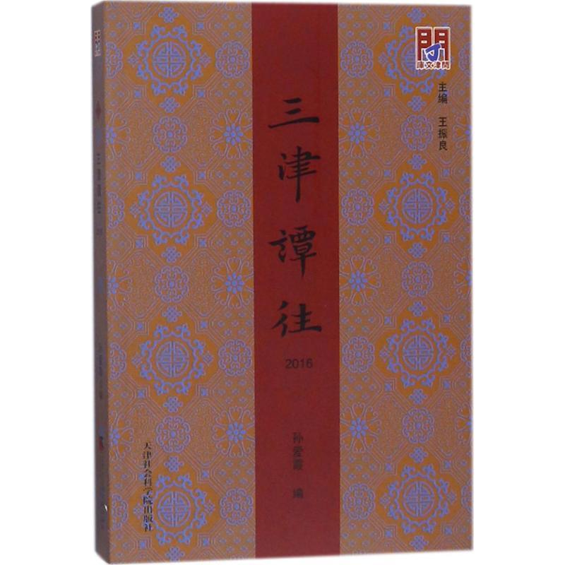 正版新书]三津谭往.2016孙爱霞9787556304349高清大图