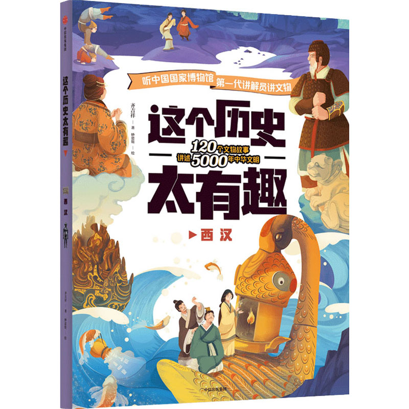 醉染图书这个历史太有趣 西汉9787521725162高清大图