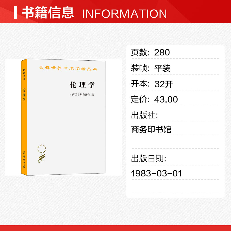 伦理学 [正版]伦理学 荷兰 斯宾诺莎 著 贺麟 译 伦理学社科 商务印书馆 汉译世界学术名著丛书哲学 西方哲学 书店图高清大图