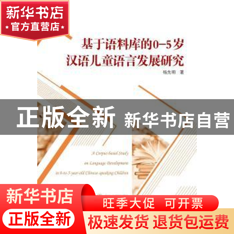 正版 基于语料库的0-5岁汉语儿童语言发展研究 杨先明 武汉大学出高清大图
