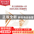基于语料库的0-5岁汉语儿童语言发展研究