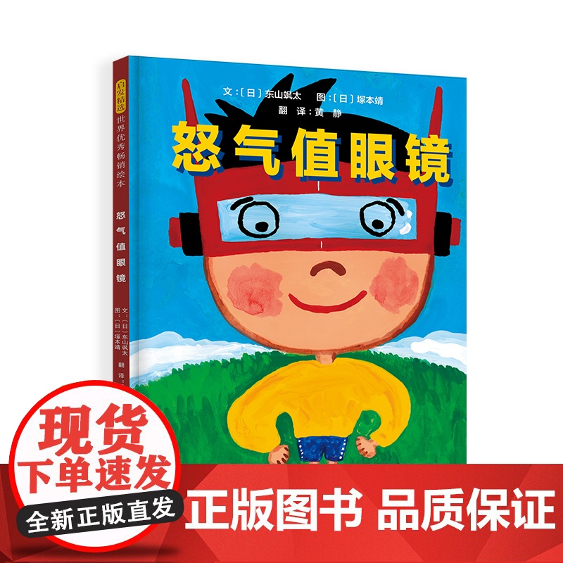 怒气值眼镜精装绘本图画书用讲故事代替讲道理带领孩子轻松了解生气情绪3-6岁启发文化正版童书高清大图