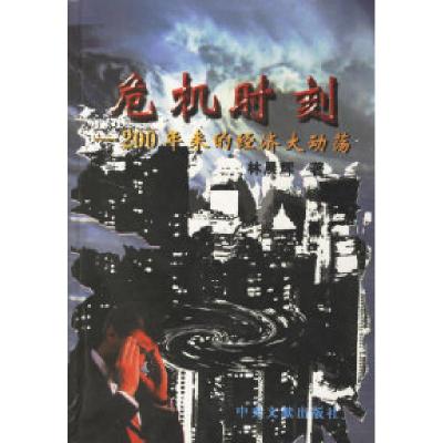 11危机时刻:二百年来的经济大动荡978750730519722