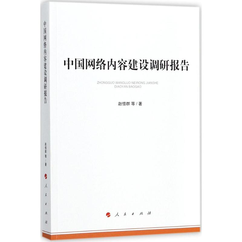 正版新书】中国网络内容建设调研报告赵惜群9787010156699