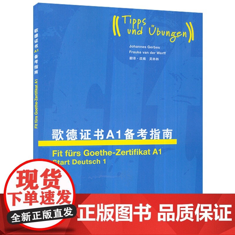 歌德证书备考指南A1 歌德学院a1德语备考指南德语a1考试试题练习 留学德国歌德语言证书 德语等级考试指导教程 上海外语高清大图