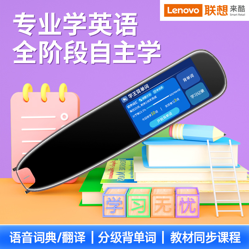 联想来酷翻译笔英语学习电子词典笔点读笔扫描扫读笔小初高中学生全科教材同步作业搜题名师讲堂离线翻译高清大图