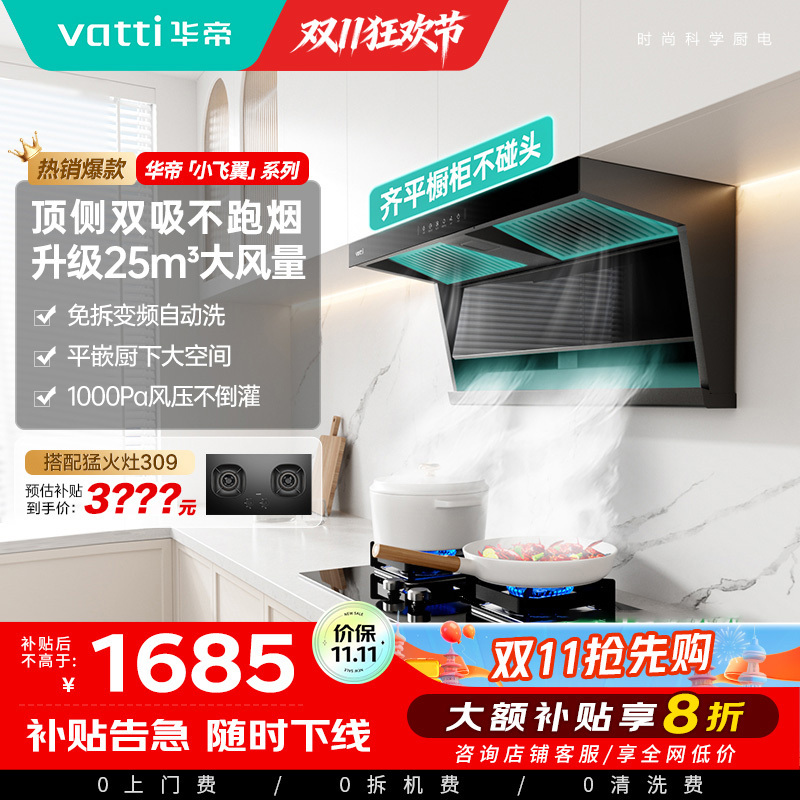华帝(VATTI)[小飞翼]油烟机K7变频顶侧双吸脱排吸油烟机顶吸7字型家用25风量大吸力一级能效 以旧换新i11237