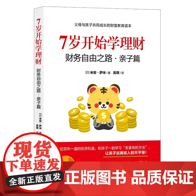 7岁开始学理财:财务自由之路·亲子篇