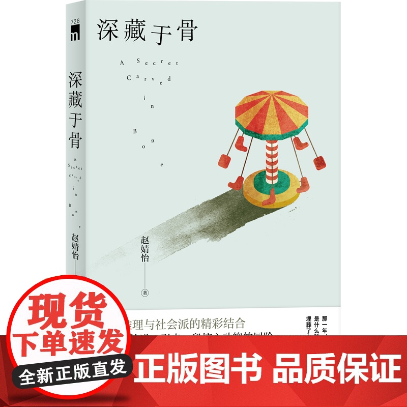 正版 深藏于骨 原创本格推理社会派小说 新星出版社 午夜文库高清大图