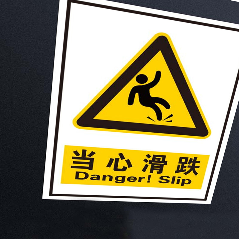 奥一 当心滑跌安全标识牌 25*34cm 墙贴 定制商品高清大图
