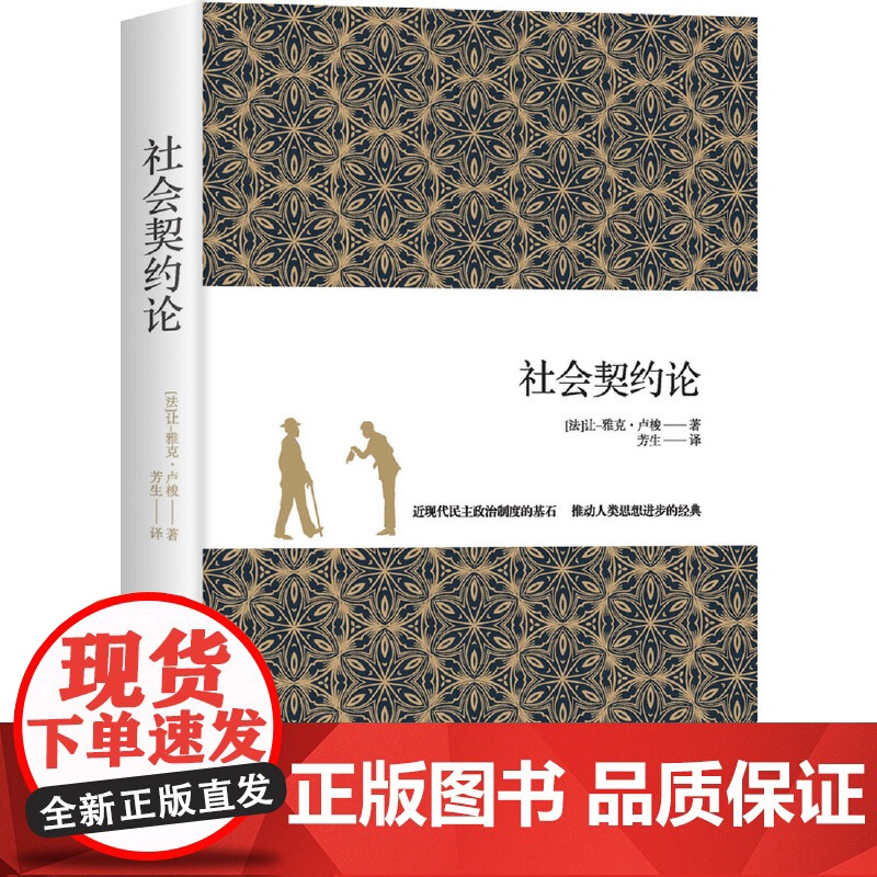 社会契约论 精装本 思想家书系 社科院荣誉学部委员张炯总序 邓晓芒 李四龙 周溯源 陈书良联袂顾问高清大图
