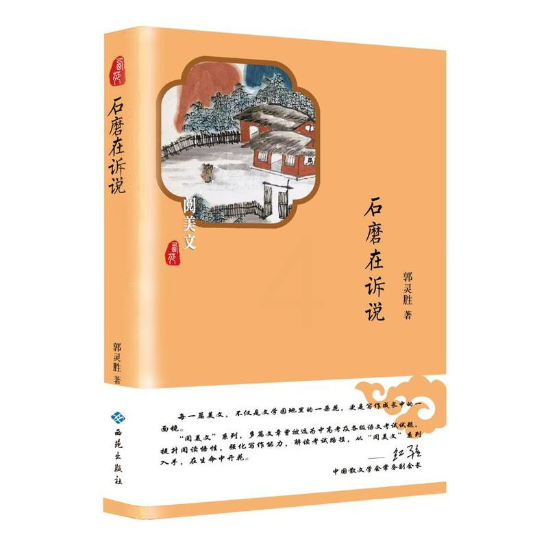 [正版] 石磨在诉说 郭灵胜 书店 中国现当代随笔书籍 畅想书