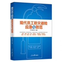 企购优品《现代员工防灾避险应急与防范》 (第二版)