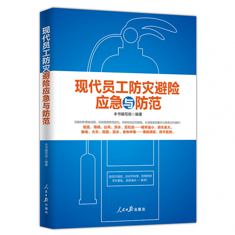 企购优品《现代员工防灾避险应急与防范》 (第二版)