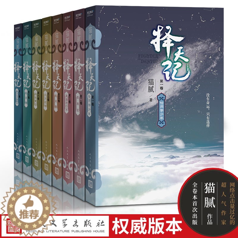 【醉染正版】全8册 择天记 全套1-8卷小说书全集正版无删减 网络文学大神猫腻作品鹿晗古力娜扎主演同名电视剧小说青春