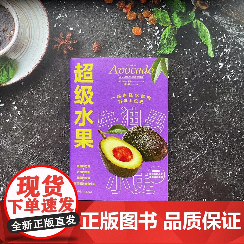 超级水果:牛油果小史 (美) 杰夫·米勒 著 中国工人出版社 有趣的食谱 水果菜谱食物 生活类书籍高清大图