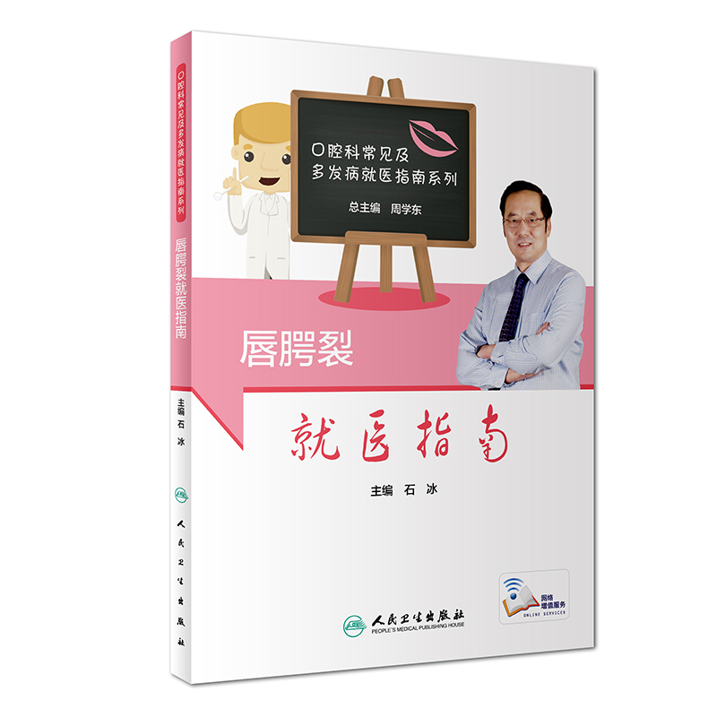 醉染图书唇腭裂就医指南9787117281560