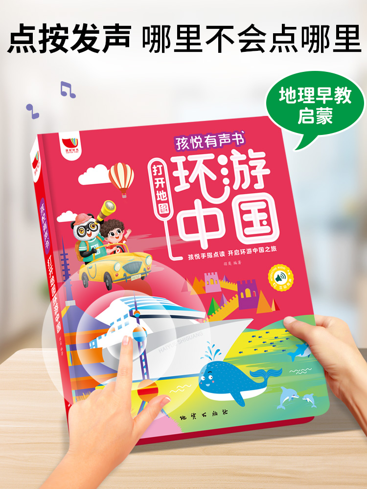 [正版图书]孩悦时光有声书会说话的早教有声书打开地图环游中国国家人文历史科普类书籍小学幼儿启蒙孩悦手指点读书环游中国儿童高清大图
