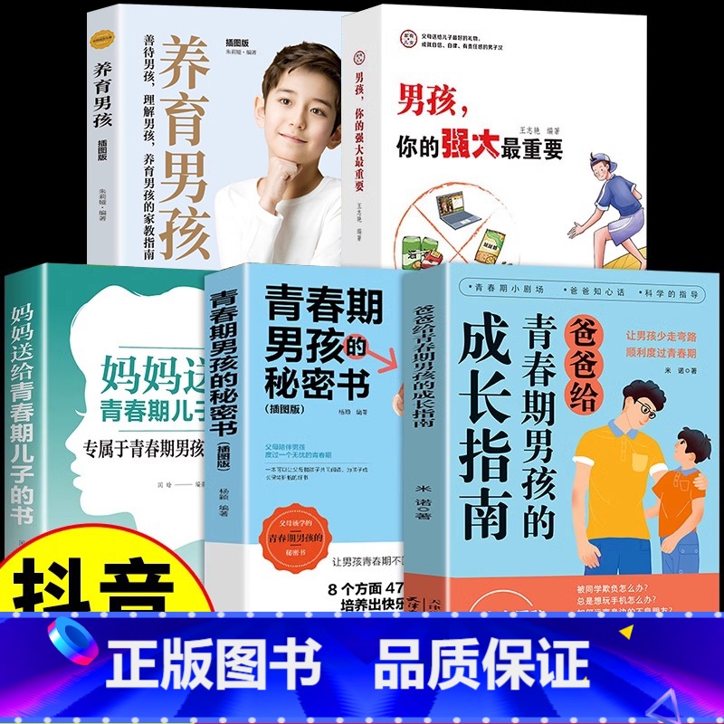 【5册】青春期男孩成长指南 【正版】抖音同款爸爸妈妈给青春期男孩女孩的成长指南手册漫画版 父母送给儿子女儿身心枕边书私房