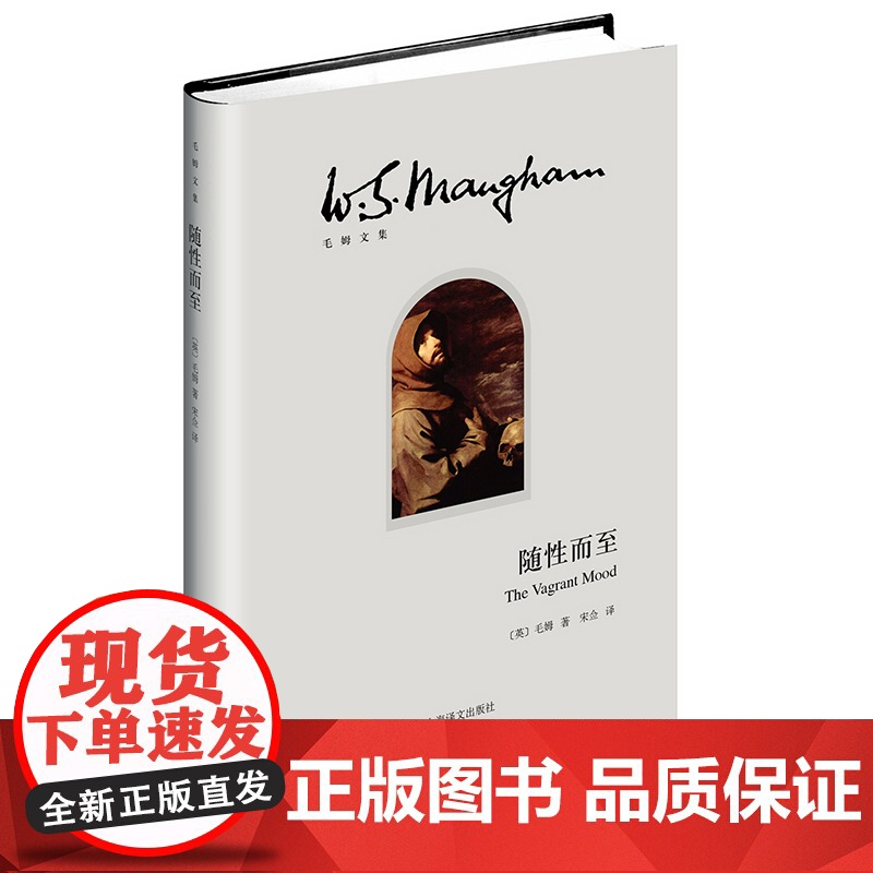 随性而至(毛姆文集) 毛姆 宋佥 译 上海译文出版社 正版书籍高清大图