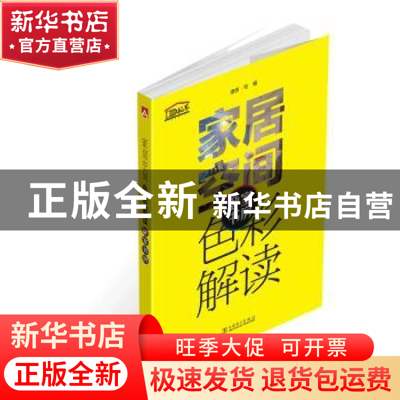 正版 家居空间色彩解读:卧室 书房 理想·宅编 中国电力出版社 978