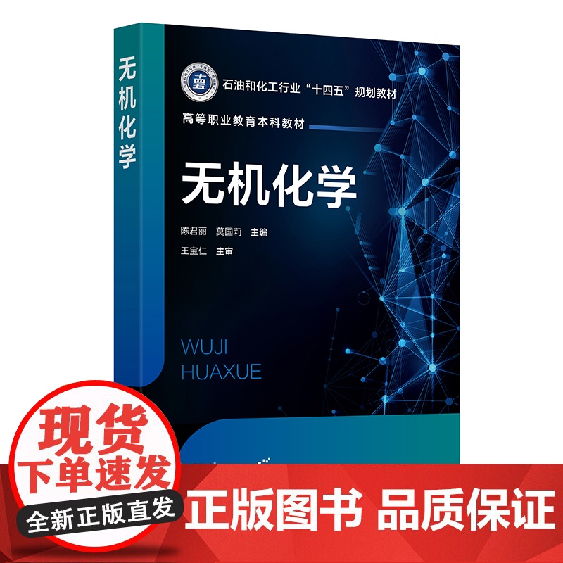 无机化学 陈君丽 原子结构和元素周期表 分子结构和晶体结构 化学基本量和化学计算 化学热力学基础 高等职业教育化学等专业高清大图