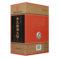 [正版]帝王将相大传 帝王将相传全集 皇帝传记 名相名将传奇 线装书局 枭雄传记英雄豪杰高官重臣 中国历史人物传记套