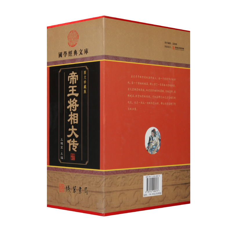 [正版]帝王将相大传 帝王将相传全集 皇帝传记 名相名将传奇 线装书局 枭雄传记英雄豪杰高官重臣 中国历史人物传记套