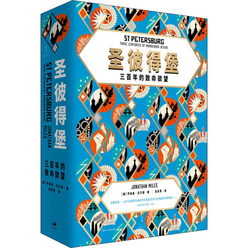 音像圣彼得堡 三的致命(美)乔纳森·迈尔斯(Jonathan Miles )