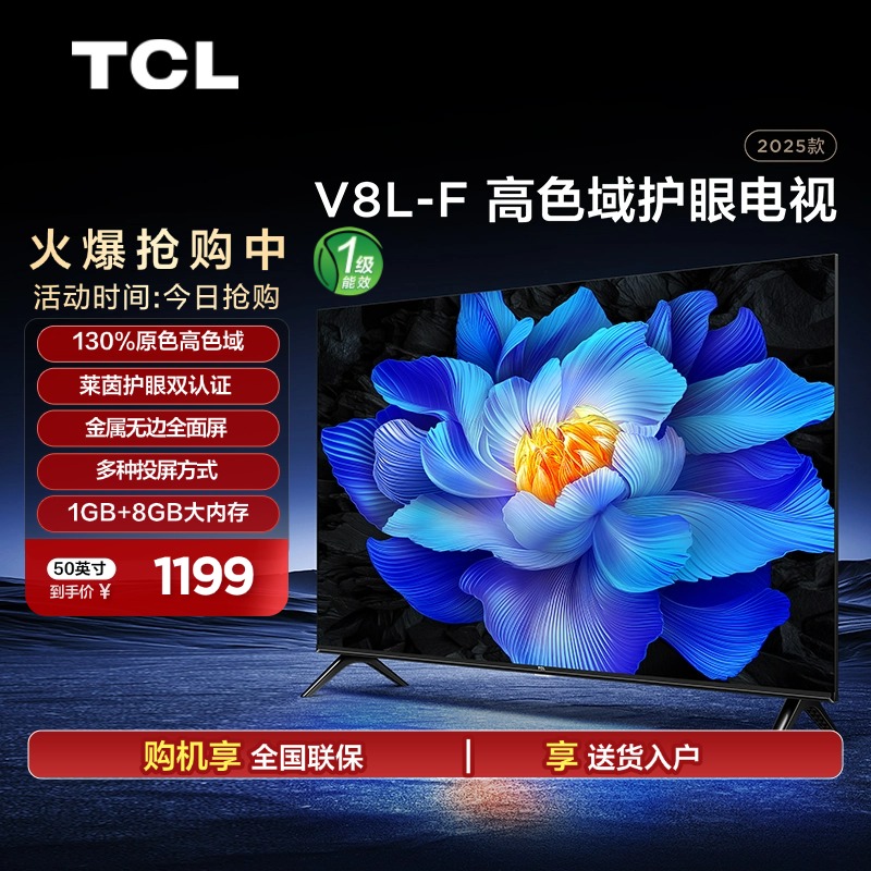 TCL电视 50V8L-F 50英寸高色域护眼金属全面屏1GB+8GB平板电视