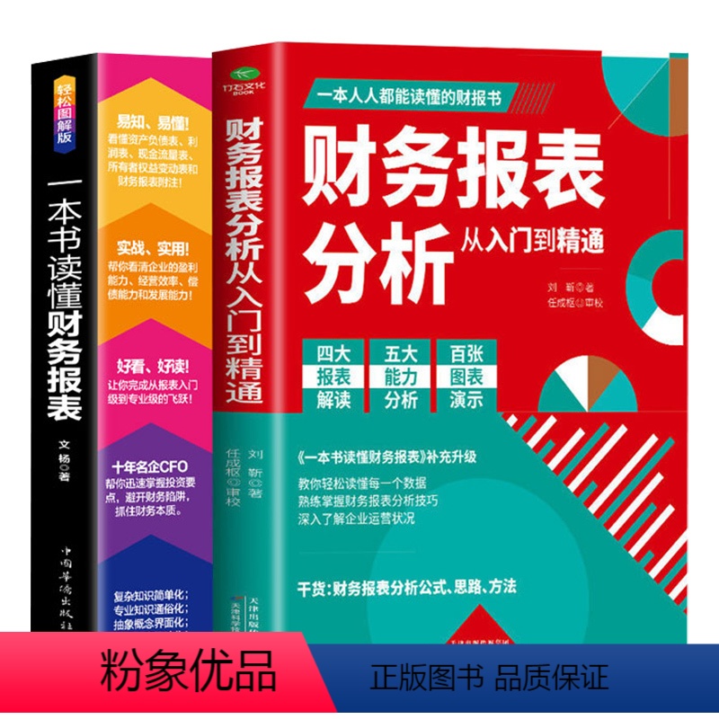 [正版]财务报表分析从入门到精通+一本书读懂财务报表全两册零基础初学者会计财务报表入门从入门到精通资产企业流动资产经营