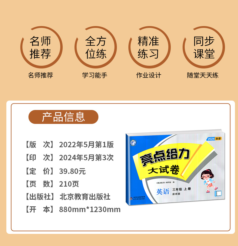 亮点给力大试卷 三年级上 数学 小学三年级 [正版]2024新版亮点给力大试卷三年级上册数学语文英语三上苏教版SJ江苏小高清大图