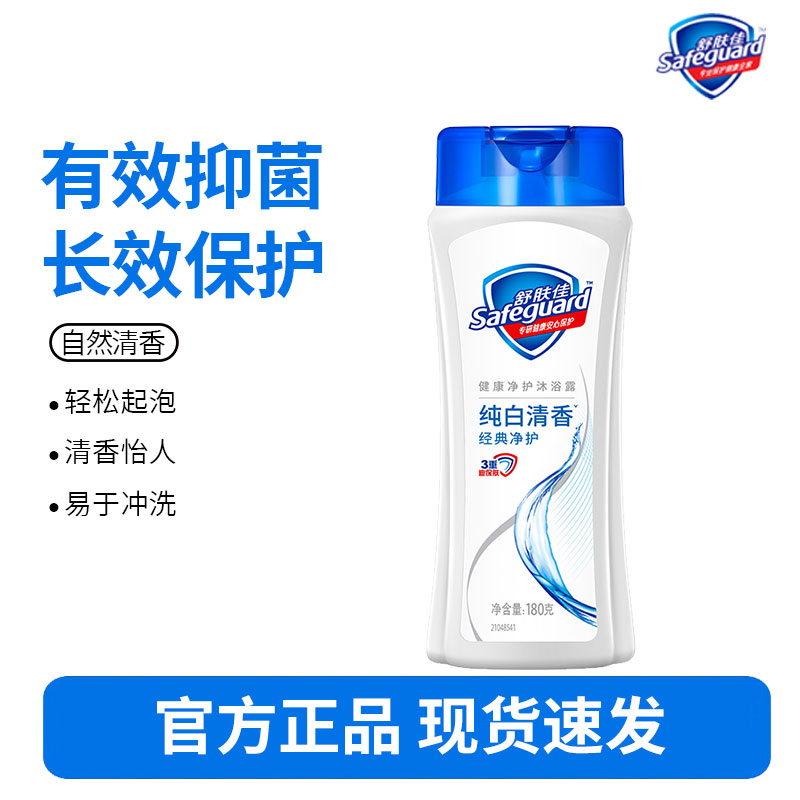 舒肤佳经典净护沐浴露纯白清香180克