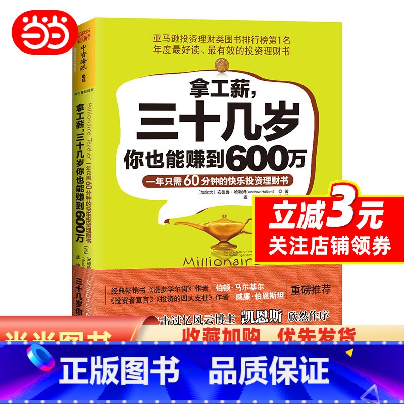 【正版】拿工薪,三十几岁你也能赚到600万:一年只需60分钟的快乐投资理财书